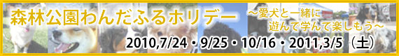 森林公園わんだふるホリデー