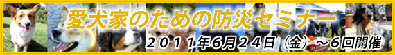 愛犬家のための防災セミナー
