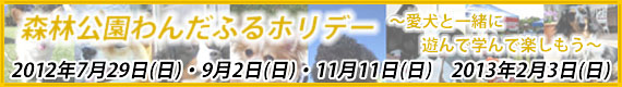 森林公園わんだふるホリデー
