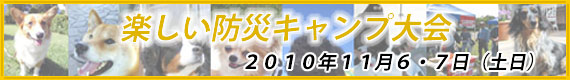 楽しい防災キャンプ大会