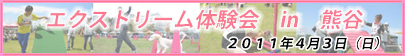 エクストリーム体験会