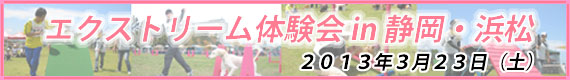 エクストリーム体験会
