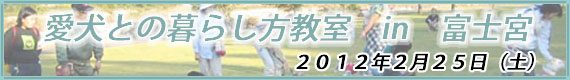 愛犬との暮らし方教室