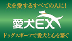 愛犬EX