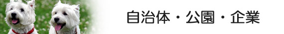 自治体・公園・企業イメージ