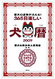犬暦2009