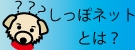 しっぽネットとは?