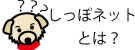 しっぽネットとは?