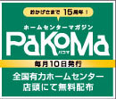 ホームセンターマガジン　pakoma