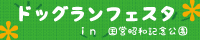 ドッグランフェスタ 公式ウェブサイト