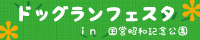 ドッグランフェスタ　公式ウェブサイト