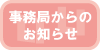 事務局からのお知らせ