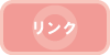 リンク