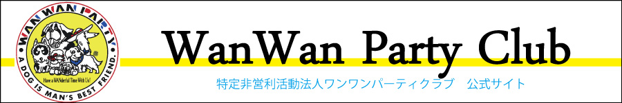 NPO法人WANWANパーティクラブ　ウェブページ