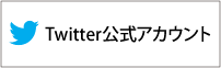 ツイッター