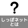 しっぽネットとは