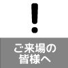 ご来場いただく皆様へ