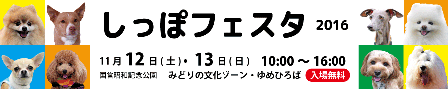 しっぽフェスタ